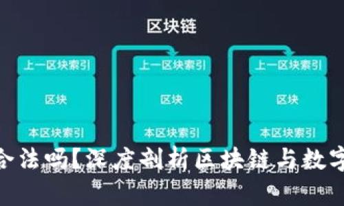 : 中本聪PI到底合法吗？深度剖析区块链与数字货币的法律环境