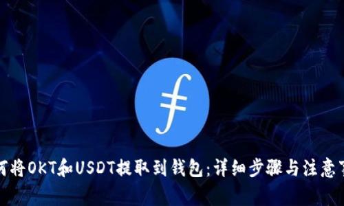 如何将OKT和USDT提取到钱包：详细步骤与注意事项