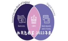 比特币手机钱包推荐：2023年最好的选择