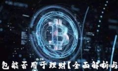 比特币钱包能否用于理财？全面解析与实用指南