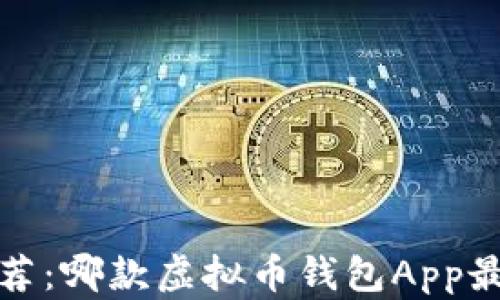 
2023年推荐：哪款虚拟币钱包App最值得使用？