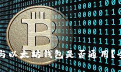 比特币与以太坊钱包是否通用？全面解析