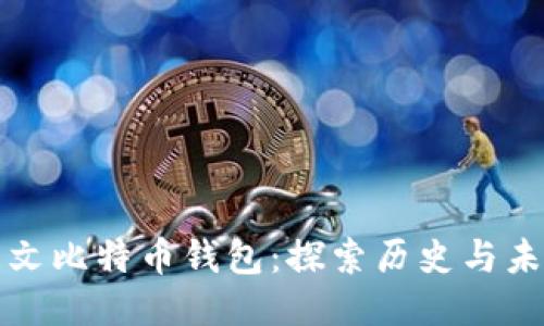 第一个中文比特币钱包：探索历史与未来的结合