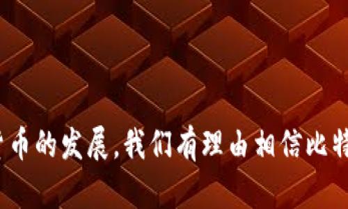  适合新手的比特币钱包糖果：选择、使用与安全指南

bianweiguanjianci： 比特币钱包, 数字货币, 钱包安全, 糖果钱包 /bianwei

## 内容主体大纲

1. **引言**
   - 什么是比特币钱包糖果？
   - 为什么选择比特币钱包糖果？

2. **比特币钱包的类型**
   - 线上钱包的优缺点
   - 离线钱包的安全性
   - 硬件钱包的稳定性
   - 移动钱包与桌面钱包的比较

3. **如何选择比特币钱包糖果**
   - 用户友好的界面
   - 安全性与备份选项
   - 交易费用的影响
   - 支持的加密货币类型

4. **使用比特币钱包糖果的步骤**
   - 注册与下载
   - 创建钱包与备份
   - 如何发送和接收比特币？

5. **比特币钱包的安全指南**
   - 设置强密码的重要性
   - 双重认证的必要性
   - 如何保护备用助记词？
   - 防止网络钓鱼与恶意软件

6. **比特币钱包糖果的常见问题**
   - 存在多种模式，如何选择最适合的？
   - 移动钱包的安全性如何评估？
   - 交易确认速度的影响因素是什么？
   - 如何处理钱包被盗或丢失的情况？
   - 如何迁移到其他钱包？
   - 不同国家/地区使用比特币钱包的法律风险？

7. **总结**
   - 比特币钱包的重要性
   - 未来发展与趋势

## 详细内容

### 引言

随着数字货币的发展，比特币作为最早也是最流行的加密货币之一，吸引了越来越多的用户。但是，如何安全、便捷地存储和管理比特币成为了大家面临的一个重要问题。这时，比特币钱包的作用就显得尤为重要。而“比特币钱包糖果”这个概念则是指那些简单易用、用户友好的比特币钱包，特别适合新手用户。在接下来的内容中，我们将详细介绍比特币钱包的种类，选择及使用的方法，以及如何保证钱包的安全性。

### 比特币钱包的类型

#### 线上钱包的优缺点

线上钱包是最常见的一种存储方式，用户只需通过网络访问钱包服务商的官网即可。在便利性方面，线上钱包无疑是最优的，用户可以随时随地管理自己的比特币。然而，它的缺点在于极易受到黑客攻击，一旦用户的账户信息被盗，资金将面临巨大的风险。

#### 离线钱包的安全性

与线上钱包相比，离线钱包（或纸钱包）更注重安全性。用户可以将私钥与助记词打印在纸上，避免所有网络攻击的风险。然而，离线钱包对用户的技术能力要求较高，且如果纸张丢失或损坏，用户可能无法找回资金。

#### 硬件钱包的稳定性

硬件钱包是市场上相对较安全的选择，通过加密芯片直接为用户的比特币提供存储。虽然硬件钱包的初期投资较高，但提供了最佳的安全性，适合长时间持有比特币的投资者。

#### 移动钱包与桌面钱包的比较

移动钱包方便用户在手机上进行操作，特别适合日常小额交易，而桌面钱包适合经常使用个人电脑进行管理。如果用户优先考虑便捷性，移动钱包将是一个不错的选择；然而，若用户更注重安全性，桌面钱包可能是更理想的选择。

### 如何选择比特币钱包糖果

#### 用户友好的界面

对新手用户来说，一个易于理解和操作的界面是非常重要的。选择钱包时，可以优先考虑界面简洁直观、操作流程明显的钱包。

#### 安全性与备份选项

除了友好的界面，钱包的安全性更是重中之重。建议选择支持安全备份功能的比特币钱包，以便在丢失设备或其他情况下迅速找回自己的资金。

#### 交易费用的影响

不同的钱包服务商设置的交易费用可能大相径庭。新手用户在选择比特币钱包时，最好事先了解相关费用，以免在交易过程中遭遇意外支出。

#### 支持的加密货币类型

有些钱包只支持比特币，而有些钱包提供多种加密货币的支持。在选择时，应结合自己的投资需求作出合理选择。

### 使用比特币钱包糖果的步骤

#### 注册与下载

首先，用户需要选择合适的钱包类型，然后前往官网下载并注册账户。根据提供的步骤完成相关设置即可。

#### 创建钱包与备份

在创建钱包的过程中，用户需要妥善记录下助记词或私钥，并进行安全备份。这是确保资金安全的重要步骤。

#### 如何发送和接收比特币？

发送和接收比特币是钱包的主要功能。用户需明确对方的比特币地址，输入相应金额并确认交易即可完成。

### 比特币钱包的安全指南

#### 设置强密码的重要性

设置复杂的密码是保护钱包安全的第一步。建议用户结合字母、数字及符号，创建不易被猜测的强密码。

#### 双重认证的必要性

使用双重认证可以为钱包添加一层额外的安全保障。即使密码被破解，黑客仍需额外的认证步骤才能访问账户。

#### 如何保护备用助记词？

用户的助记词是恢复钱包的关键，必须妥善保管。不要在互联网上分享，也不应将其存储在联网设备中。

#### 防止网络钓鱼与恶意软件

用户应时刻保持警惕，防止接触可疑链接与下载风险软件。使用信任的安全软件来增强防护。

### 比特币钱包糖果的常见问题

#### 存在多种模式，如何选择最适合的？

选择比特币钱包时，用户应考虑个人需求，例如频繁交易还是长时间投资。线上钱包便于随时使用，而硬件钱包适合长期持有。综合考虑安全性、便捷性以及使用频率，就能找到最适合自己的钱包类型。

#### 移动钱包的安全性如何评估？

移动钱包的安全性需从多个方面考虑，如是否支持离线存储、是否加密用户信息、是否提供备份与恢复功能等。同时，使用前应查看钱包的评价及用户反馈，以确保其可靠性。

#### 交易确认速度的影响因素是什么？

交易确认速度会受到多个因素影响，包括网络拥堵、交易费用以及钱包的选择。提高交易费用通常可以加快确认速度。此外，选择一个处理速度较快的钱包服务商也能有效避免拥堵。

#### 如何处理钱包被盗或丢失的情况？

若钱包被盗或丢失，用户首先应立即向钱包服务商报告，并查看是否有找回资金的选项。同时，用户应尽快转移剩余资金至其他钱包，并及时更改与手机号、邮件等相关的密码以避免进一步损失。

#### 如何迁移到其他钱包？

迁移钱包的过程通常是将比特币从一个钱包中导出，然后在新钱包中导入。具体步骤包括：在原钱包中选择“发送比特币”，输入新钱包地址，确认交易。转账完成后，再检查新钱包是否成功接收资金。

#### 不同国家/地区使用比特币钱包的法律风险？

比特币在全球范围内的法律环境不尽相同。一些国家对比特币采用宽松政策，而另一些国家则对其进行严格监管。用户在使用前需充分了解所在地区的相关法律与风险，以减少不必要的法律麻烦。

### 总结

比特币钱包的选择和使用直接关系到用户的资金安全与操作便捷。无论是新手还是有经验的用户，都应该重视钱包的安全性与功能性，严格遵守安全指南，确保自己资金不受损失。随着数字货币的发展，我们有理由相信比特币钱包服务将会得到进一步的完善与发展。