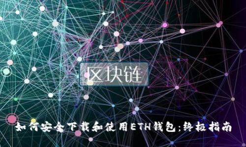 如何安全下载和使用ETH钱包：终极指南