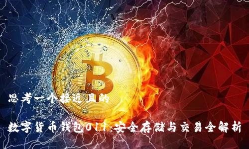 思考一个接近且的

数字货币钱包011：安全存储与交易全解析