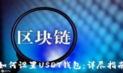   如何设置USDT钱包：详尽指南