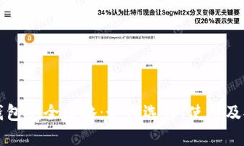 区块链钱包完全攻略：如何选择、使用及安全防护