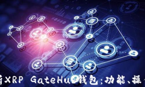 
全面解析XRP GateHub钱包：功能、操作与安全