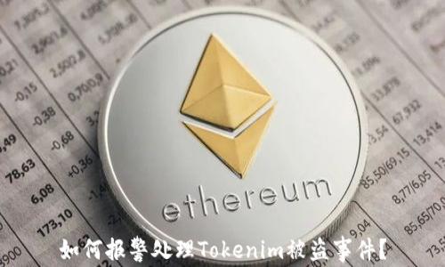 
如何报警处理Tokenim被盗事件？