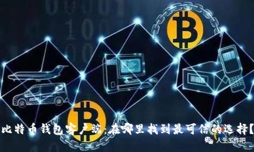 比特币钱包客户端：在哪里找到最可信的选择？