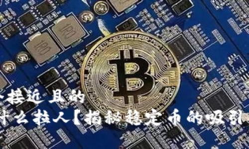 思考一个接近且的
USDT为什么拉人？揭秘稳定币的吸引力与风险