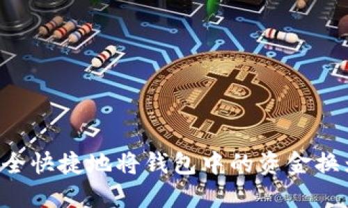 如何安全快捷地将钱包中的资金换为USDT