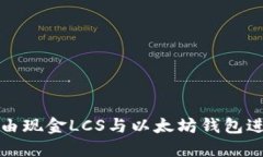 如何使用自由现金LCS与以太坊钱包进行资产管理