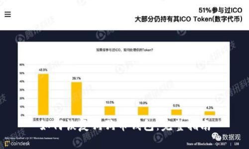 如何恢复狗狗币钱包：完整指南