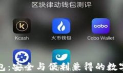 可盈可乐比特币钱包：安全与便利兼得的数字货