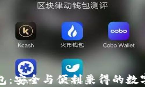 
可盈可乐比特币钱包：安全与便利兼得的数字货币储存解决方案