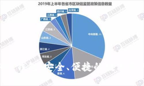 以太坊区块链APP钱包：安全、便捷的数字资产管理解决方案