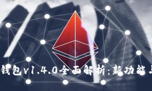 IM Token钱包v1.4.0全面解析：新功能与用户体验