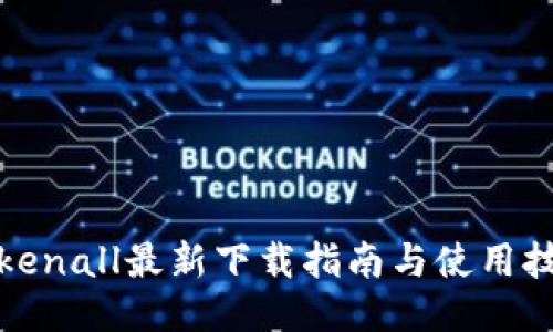 Tokenall最新下载指南与使用技巧