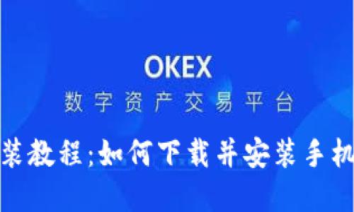 加密钱包安装教程：如何下载并安装手机版加密钱包