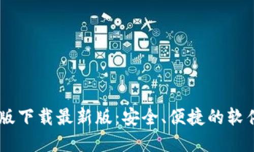 BTOK官网版下载最新版：安全、便捷的软件下载体验