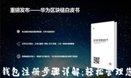 
Plus Token钱包注册步骤详解：轻松管理您的数字资产