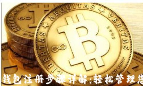 
Plus Token钱包注册步骤详解：轻松管理您的数字资产