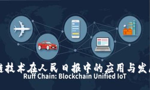区块链技术在人民日报中的应用与发展分析