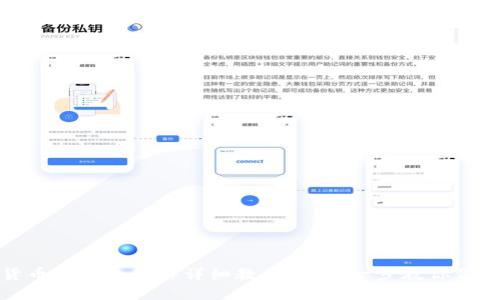 数字货币冷钱包制作详细教程：一步一步教你保护资产