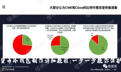 数字货币冷钱包制作详细教程：一步一步教你保护资产