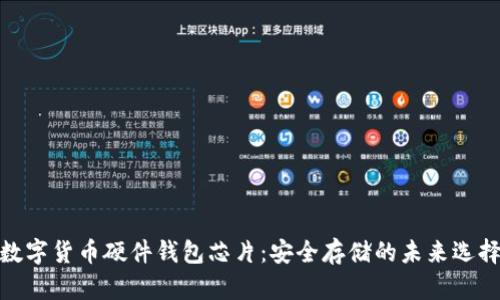 数字货币硬件钱包芯片：安全存储的未来选择