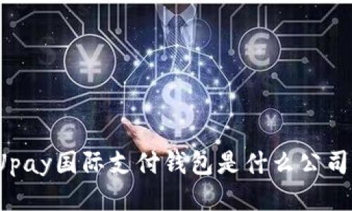 Upay国际支付钱包是什么公司？