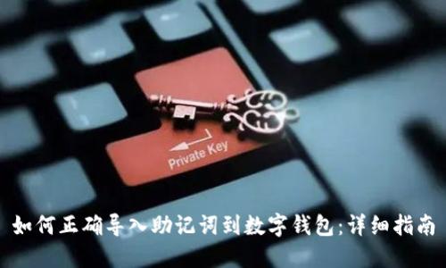 如何正确导入助记词到数字钱包：详细指南