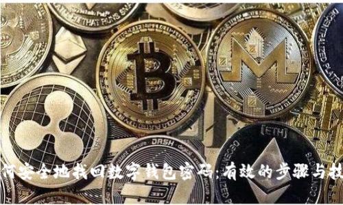 如何安全地找回数字钱包密码：有效的步骤与技巧