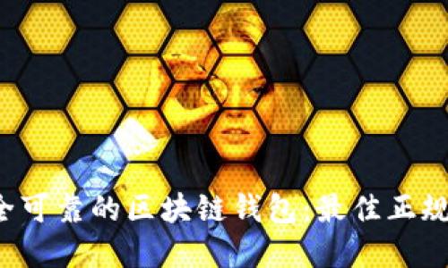  如何选择安全可靠的区块链钱包：最佳正规钱包推荐指南
