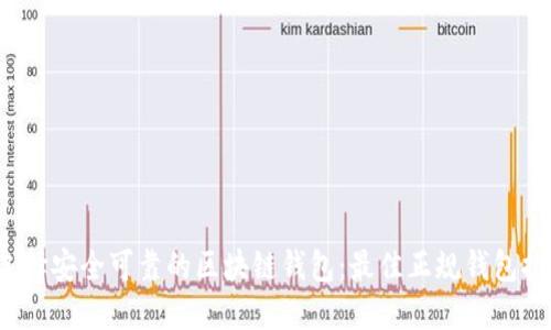  如何选择安全可靠的区块链钱包：最佳正规钱包推荐指南