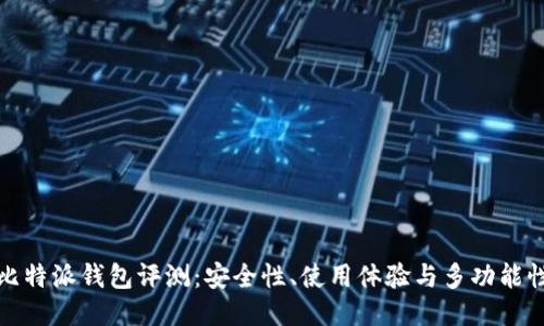 比特派钱包评测：安全性、使用体验与多功能性