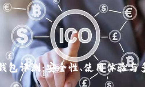 比特派钱包评测：安全性、使用体验与多功能性