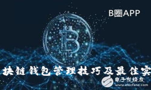 区块链钱包管理技巧及最佳实践