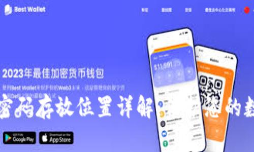 区块链钱包密码存放位置详解：保护您的数字资产安全