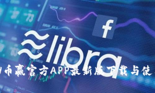 CoinW币赢官方APP最新版下载与使用指南
