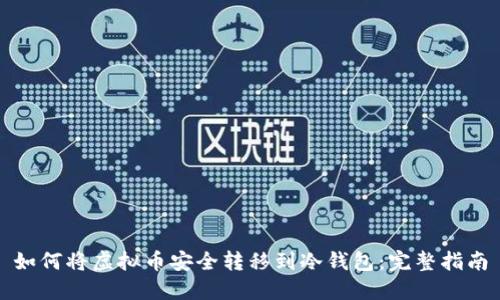 如何将虚拟币安全转移到冷钱包：完整指南