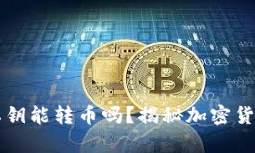 知道别人的私钥能转币吗？揭秘加密货币安全的真相
