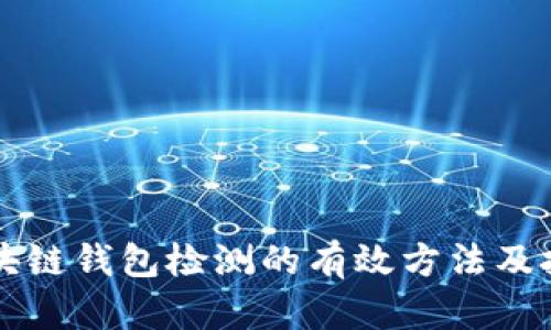 区块链钱包检测的有效方法及技巧