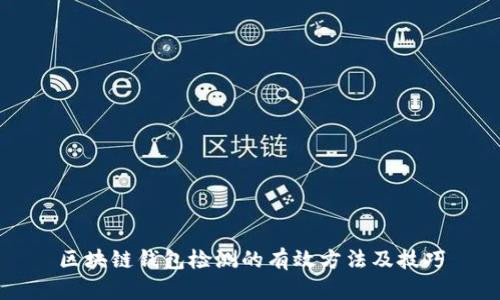 区块链钱包检测的有效方法及技巧