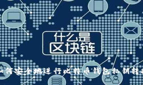 如何安全地进行比特币钱包私钥转换