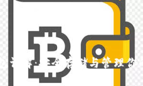 以太坊冷钱包详解：安全存储与管理你的以太坊资产