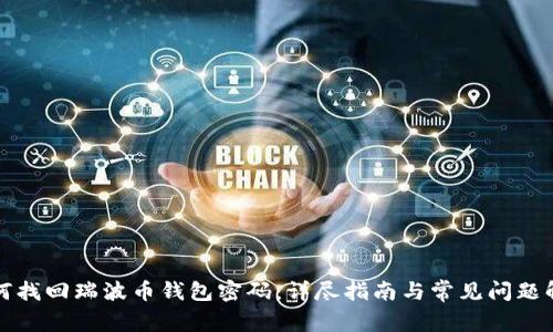 如何找回瑞波币钱包密码：详尽指南与常见问题解答