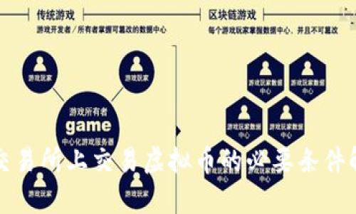 在交易所上交易虚拟币的必要条件解析